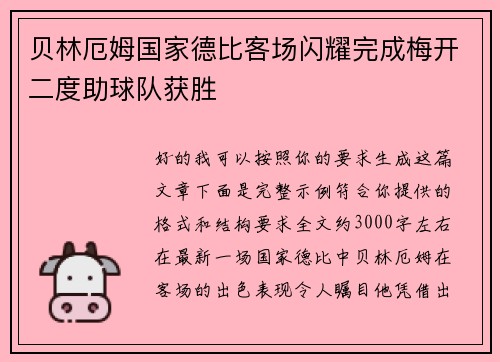 贝林厄姆国家德比客场闪耀完成梅开二度助球队获胜