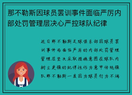 那不勒斯因球员罢训事件面临严厉内部处罚管理层决心严控球队纪律