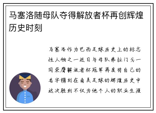 马塞洛随母队夺得解放者杯再创辉煌历史时刻 马塞洛随母队夺得解放者杯再创辉煌历史时刻