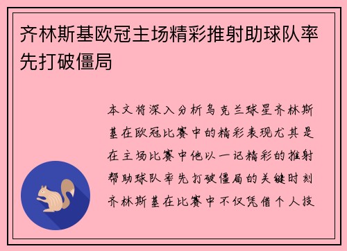 齐林斯基欧冠主场精彩推射助球队率先打破僵局