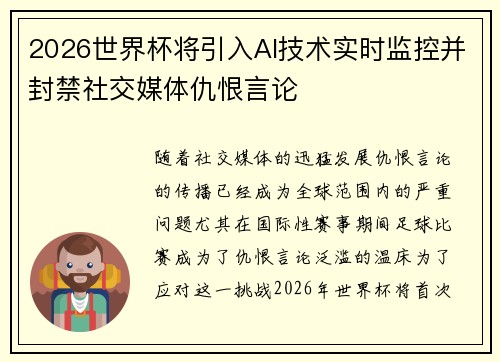 2026世界杯将引入AI技术实时监控并封禁社交媒体仇恨言论