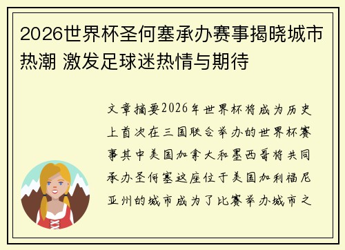 2026世界杯圣何塞承办赛事揭晓城市热潮 激发足球迷热情与期待