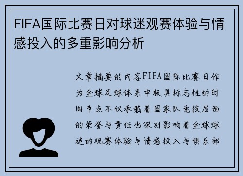 FIFA国际比赛日对球迷观赛体验与情感投入的多重影响分析