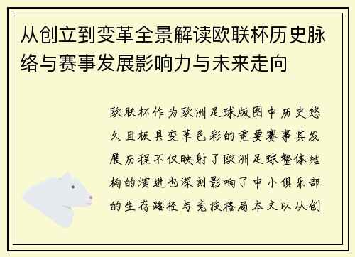 从创立到变革全景解读欧联杯历史脉络与赛事发展影响力与未来走向