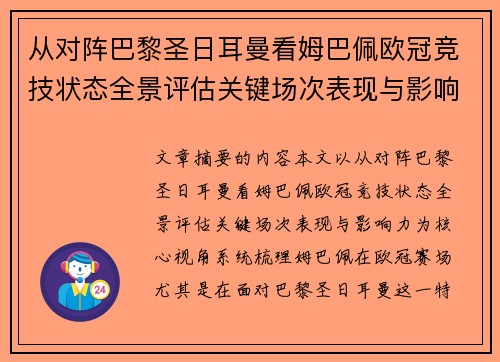 从对阵巴黎圣日耳曼看姆巴佩欧冠竞技状态全景评估关键场次表现与影响力