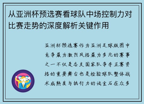 从亚洲杯预选赛看球队中场控制力对比赛走势的深度解析关键作用