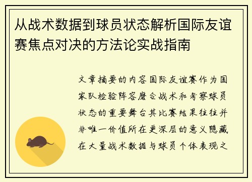 从战术数据到球员状态解析国际友谊赛焦点对决的方法论实战指南