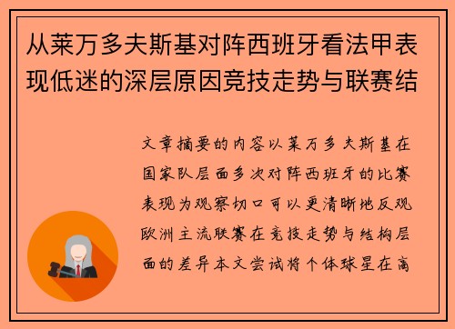 从莱万多夫斯基对阵西班牙看法甲表现低迷的深层原因竞技走势与联赛结构