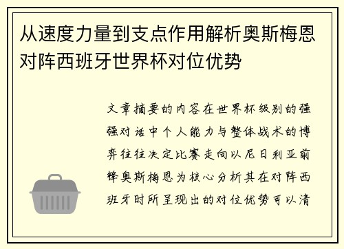 从速度力量到支点作用解析奥斯梅恩对阵西班牙世界杯对位优势
