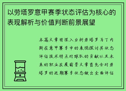 以劳塔罗意甲赛季状态评估为核心的表现解析与价值判断前景展望