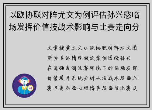 以欧协联对阵尤文为例评估孙兴慜临场发挥价值技战术影响与比赛走向分析