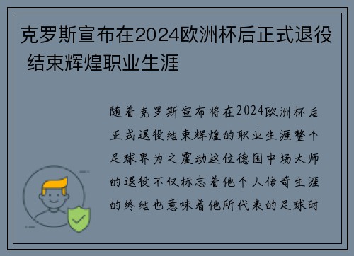 克罗斯宣布在2024欧洲杯后正式退役 结束辉煌职业生涯