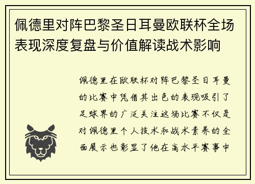 佩德里对阵巴黎圣日耳曼欧联杯全场表现深度复盘与价值解读战术影响