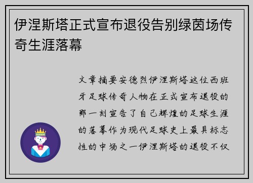 伊涅斯塔正式宣布退役告别绿茵场传奇生涯落幕