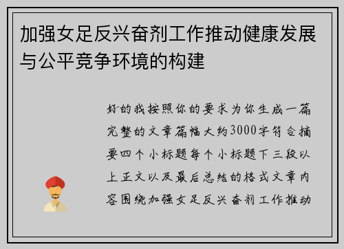 加强女足反兴奋剂工作推动健康发展与公平竞争环境的构建