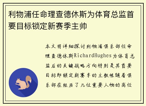 利物浦任命理查德休斯为体育总监首要目标锁定新赛季主帅