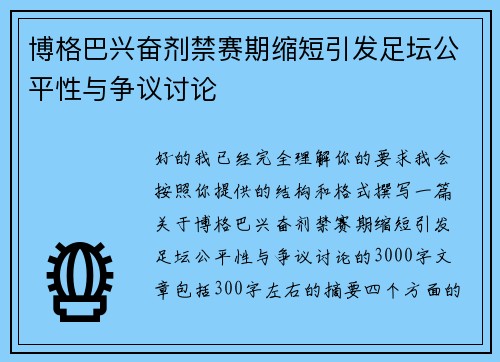 博格巴兴奋剂禁赛期缩短引发足坛公平性与争议讨论