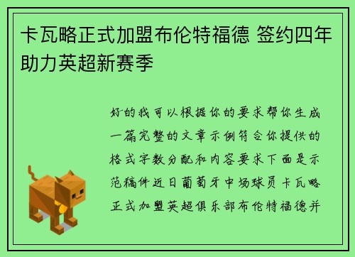 卡瓦略正式加盟布伦特福德 签约四年助力英超新赛季