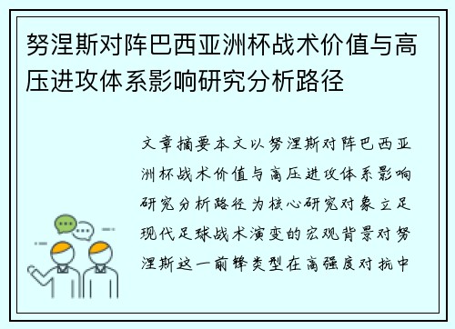 努涅斯对阵巴西亚洲杯战术价值与高压进攻体系影响研究分析路径