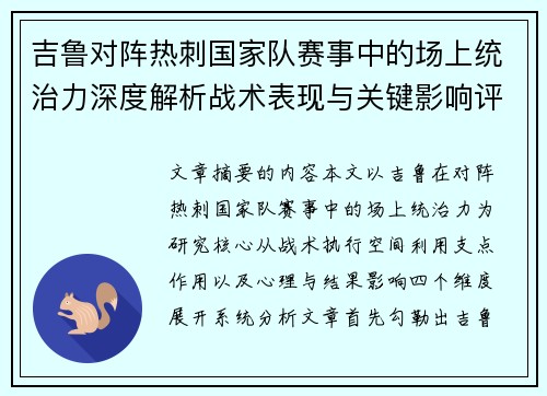 吉鲁对阵热刺国家队赛事中的场上统治力深度解析战术表现与关键影响评估