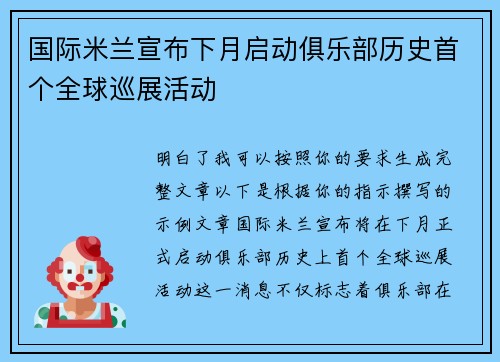 国际米兰宣布下月启动俱乐部历史首个全球巡展活动
