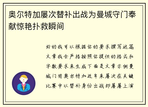 奥尔特加屡次替补出战为曼城守门奉献惊艳扑救瞬间
