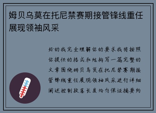 姆贝乌莫在托尼禁赛期接管锋线重任展现领袖风采