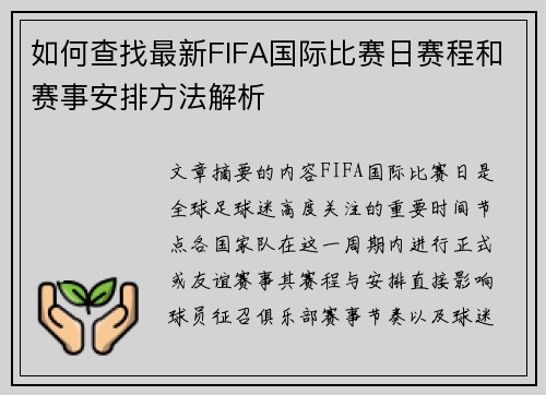 如何查找最新FIFA国际比赛日赛程和赛事安排方法解析