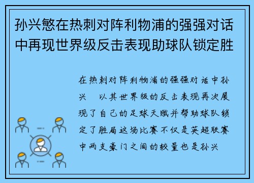 孙兴慜在热刺对阵利物浦的强强对话中再现世界级反击表现助球队锁定胜局