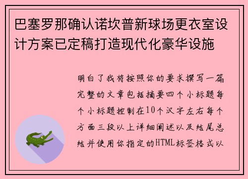 巴塞罗那确认诺坎普新球场更衣室设计方案已定稿打造现代化豪华设施