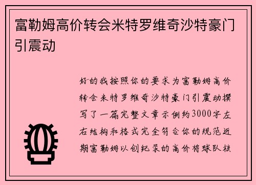 富勒姆高价转会米特罗维奇沙特豪门引震动