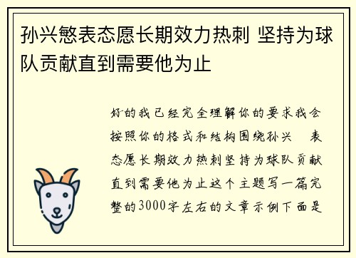 孙兴慜表态愿长期效力热刺 坚持为球队贡献直到需要他为止 孙兴慜表态愿长期效力热刺 坚持为球队贡献直到需要他为止