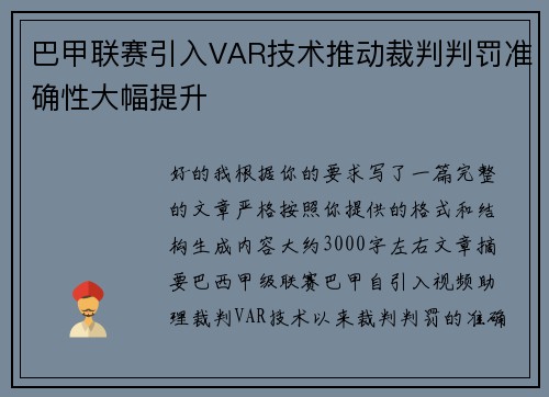 巴甲联赛引入VAR技术推动裁判判罚准确性大幅提升