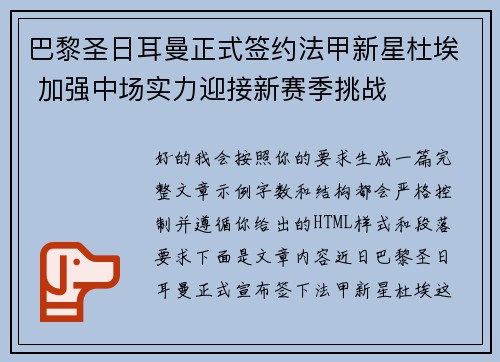 巴黎圣日耳曼正式签约法甲新星杜埃 加强中场实力迎接新赛季挑战