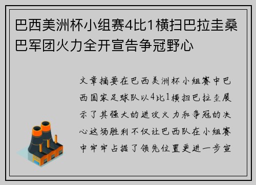巴西美洲杯小组赛4比1横扫巴拉圭桑巴军团火力全开宣告争冠野心