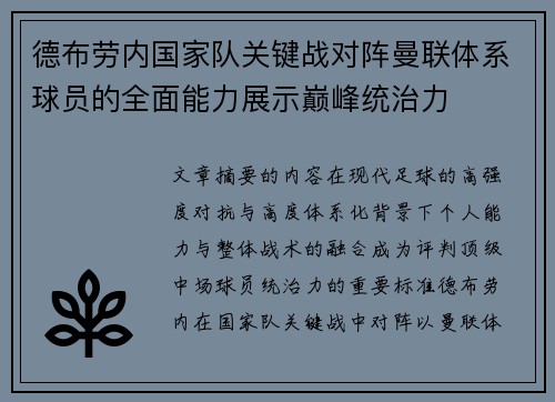 德布劳内国家队关键战对阵曼联体系球员的全面能力展示巅峰统治力