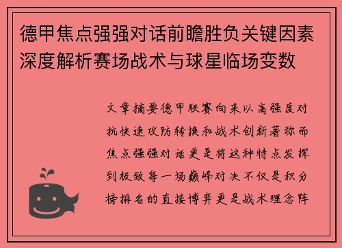 德甲焦点强强对话前瞻胜负关键因素深度解析赛场战术与球星临场变数