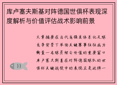 库卢塞夫斯基对阵德国世俱杯表现深度解析与价值评估战术影响前景