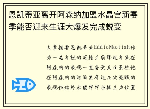 恩凯蒂亚离开阿森纳加盟水晶宫新赛季能否迎来生涯大爆发完成蜕变