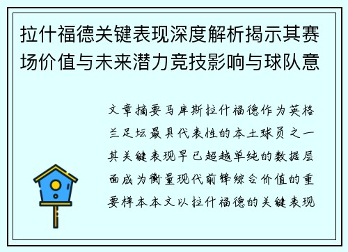 拉什福德关键表现深度解析揭示其赛场价值与未来潜力竞技影响与球队意义