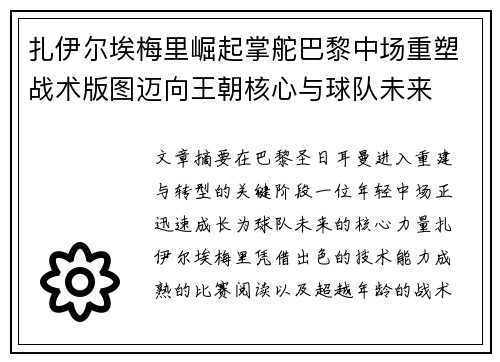扎伊尔埃梅里崛起掌舵巴黎中场重塑战术版图迈向王朝核心与球队未来