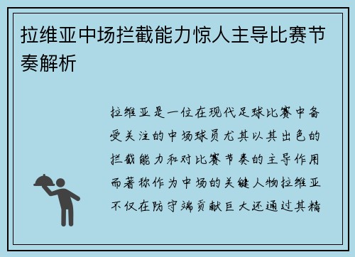 拉维亚中场拦截能力惊人主导比赛节奏解析