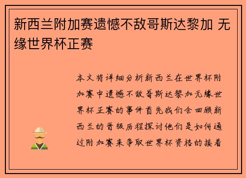 新西兰附加赛遗憾不敌哥斯达黎加 无缘世界杯正赛