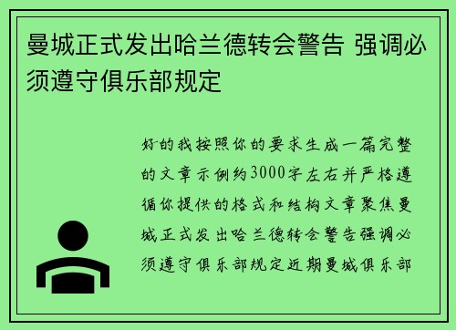 曼城正式发出哈兰德转会警告 强调必须遵守俱乐部规定 曼城正式发出哈兰德转会警告 强调必须遵守俱乐部规定