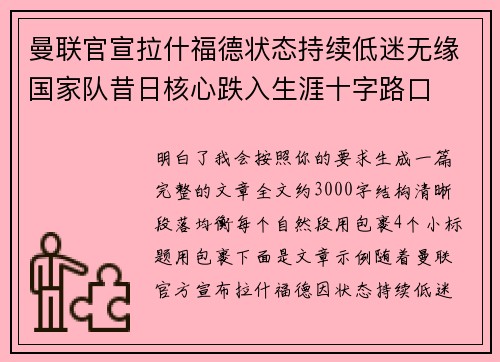 曼联官宣拉什福德状态持续低迷无缘国家队昔日核心跌入生涯十字路口