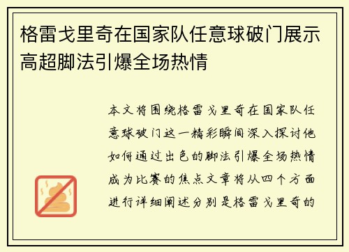 格雷戈里奇在国家队任意球破门展示高超脚法引爆全场热情