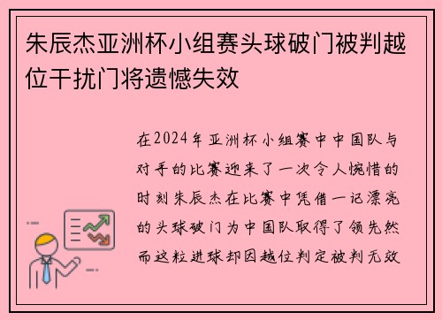 朱辰杰亚洲杯小组赛头球破门被判越位干扰门将遗憾失效