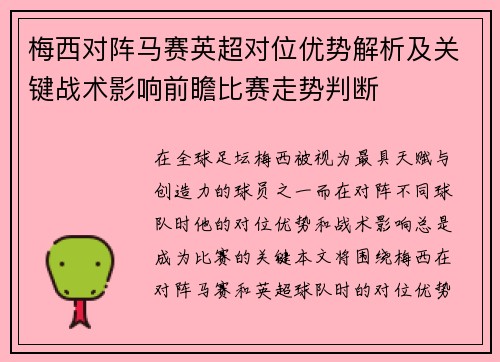 梅西对阵马赛英超对位优势解析及关键战术影响前瞻比赛走势判断 梅西对阵马赛英超对位优势解析及关键战术影响前瞻比赛走势判断