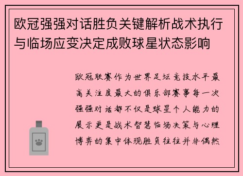 欧冠强强对话胜负关键解析战术执行与临场应变决定成败球星状态影响 欧冠强强对话胜负关键解析战术执行与临场应变决定成败球星状态影响