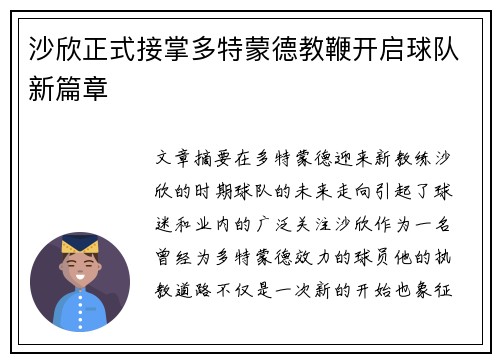 沙欣正式接掌多特蒙德教鞭开启球队新篇章 沙欣正式接掌多特蒙德教鞭开启球队新篇章